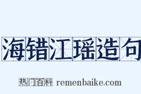 海错江瑶造句是什么意思的图片